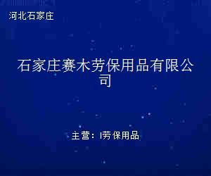 石家莊賽木勞保用品 專業(yè)防護(hù)服裝的卓越之選